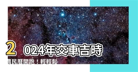 交車吉時|【農民曆 牽車好日子】農民曆牽車好日子全公開！別錯過2024新。